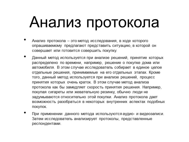 Анализ протокола – это метод исследования, в ходе которого опрашиваемому предлагают представить ситуацию, в